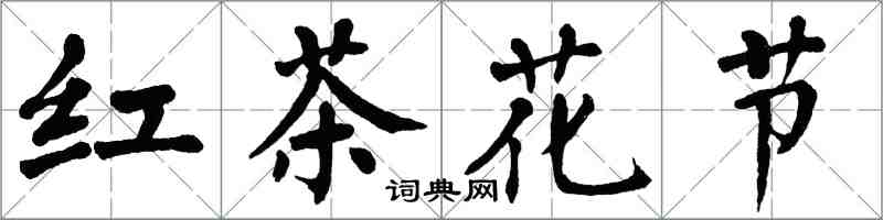 翁闿运红茶花节楷书怎么写