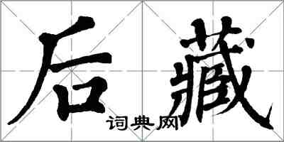 翁闿运后藏楷书怎么写