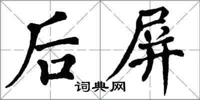 翁闿运后屏楷书怎么写