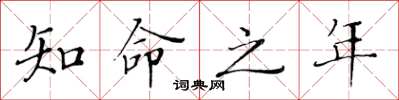 黄华生知命之年楷书怎么写
