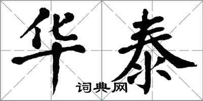 翁闿运华泰楷书怎么写