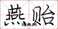 庞中华燕贻楷书怎么写