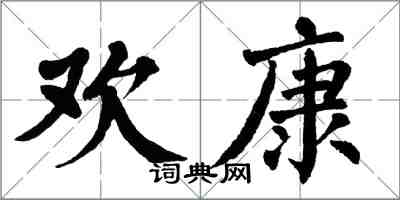 翁闿运欢康楷书怎么写