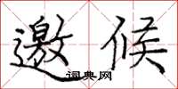 庞中华邀候楷书怎么写