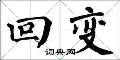 翁闿运回变楷书怎么写