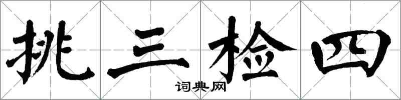 翁闿运挑三检四楷书怎么写