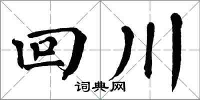 翁闿运回川楷书怎么写