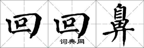 翁闿运回回鼻楷书怎么写