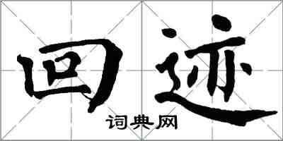 翁闿运回迹楷书怎么写