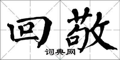 翁闿运回敬楷书怎么写