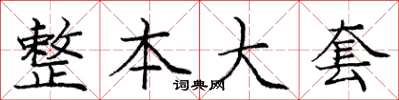 庞中华整本大套楷书怎么写
