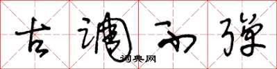 王冬龄古调不弹草书怎么写