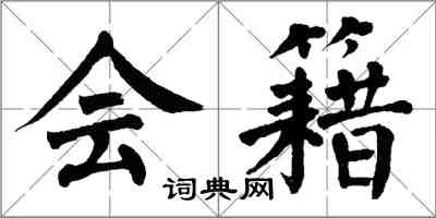 翁闿运会籍楷书怎么写