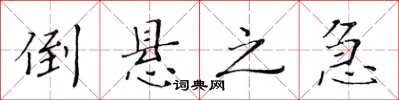 黄华生倒悬之急楷书怎么写