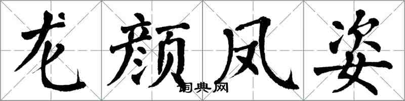 翁闿运龙颜凤姿楷书怎么写