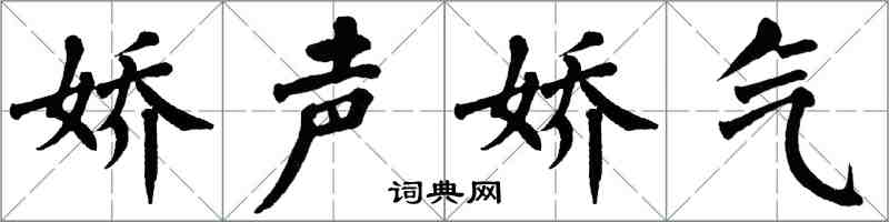 翁闿运娇声娇气楷书怎么写
