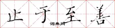 黄华生止于至善楷书怎么写