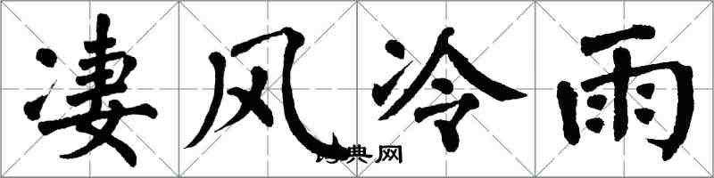 翁闿运凄风冷雨楷书怎么写