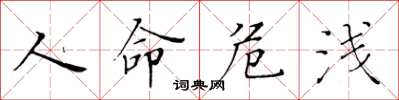 黄华生人命危浅楷书怎么写