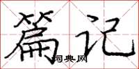 庞中华篇记楷书怎么写