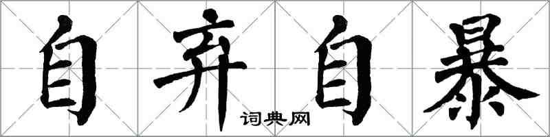 翁闿运自弃自暴楷书怎么写
