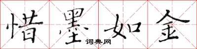 黄华生惜墨如金楷书怎么写