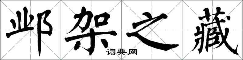 翁闿运邺架之藏楷书怎么写
