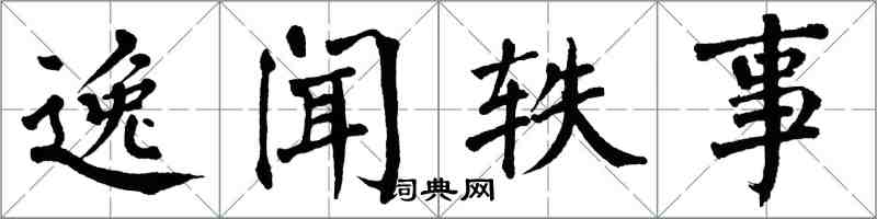 翁闿运逸闻轶事楷书怎么写