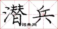 庞中华潜兵楷书怎么写