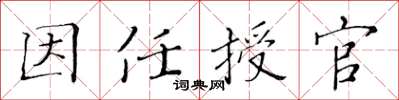 黄华生因任授官楷书怎么写