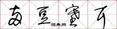 王冬龄两豆塞耳草书怎么写