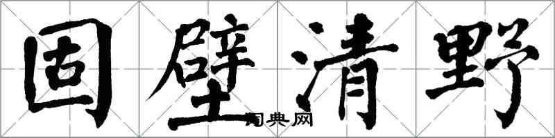 翁闿运固壁清野楷书怎么写