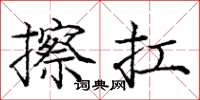 庞中华擦扛楷书怎么写