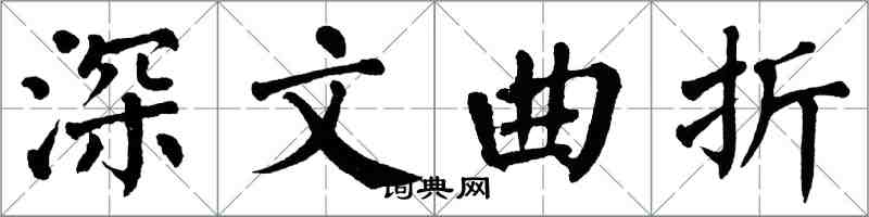 翁闿运深文曲折楷书怎么写