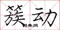 庞中华簇动楷书怎么写