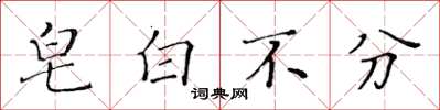 黄华生皂白不分楷书怎么写