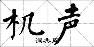 翁闿运机声楷书怎么写