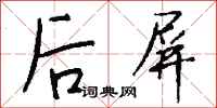 钱沛云后屏行书怎么写