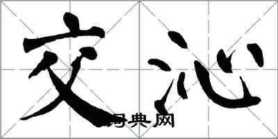 翁闿运交沁楷书怎么写