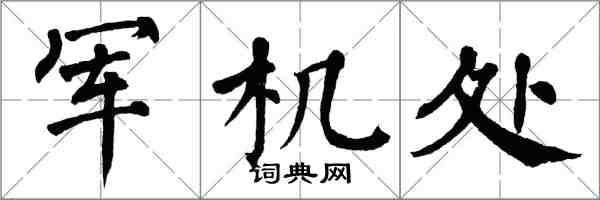 翁闿运军机处楷书怎么写