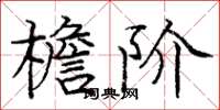 庞中华檐阶楷书怎么写