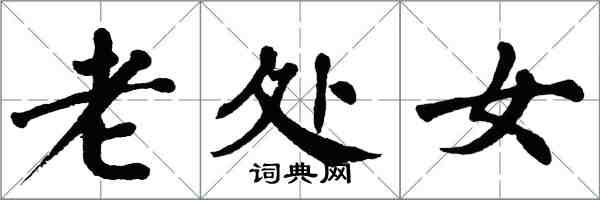 翁闿运老处女楷书怎么写