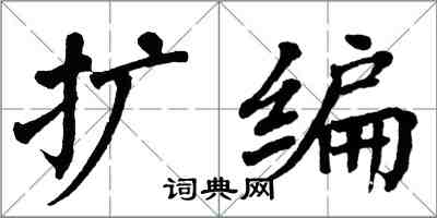 翁闿运扩编楷书怎么写