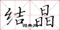 黄华生结晶楷书怎么写