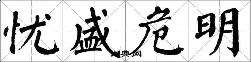 翁闿运忧盛危明楷书怎么写