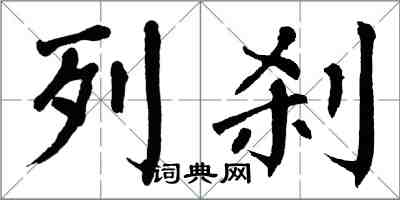 翁闿运列刹楷书怎么写