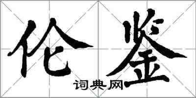 翁闿运伦鉴楷书怎么写