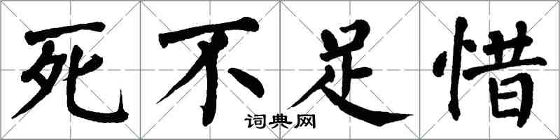 翁闿运死不足惜楷书怎么写