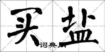 翁闿运买盐楷书怎么写