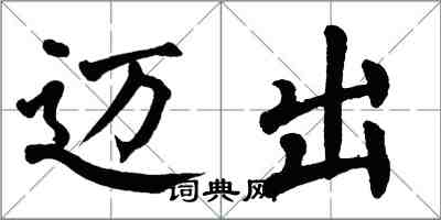 翁闿运迈出楷书怎么写